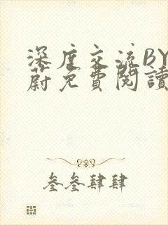 深度交流BY蔚蔚免费阅读