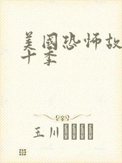 美国恐怖故事第十季