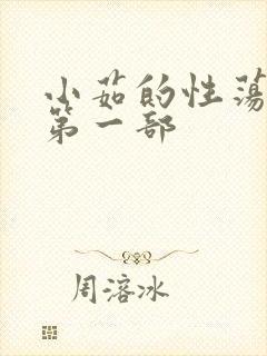 小茹的性荡生活第一部