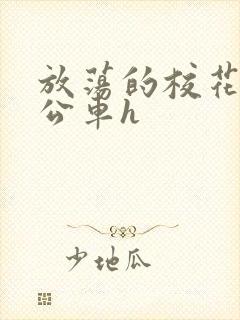 放荡的校花女友公车h