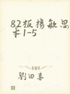 82板杨敏思版本1-5