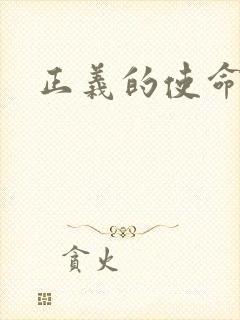 正义的使命最新
