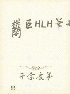 权臣HLH笔趣阁