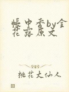 帐中香by金银花露原文