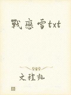 战恋雪txt