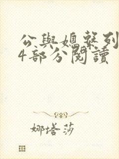 公与媳系列第54部分阅读