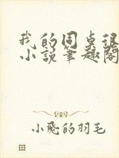 我的同桌很娇软小说笔趣阁免费阅读