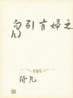 勾引有妇之夫(h)