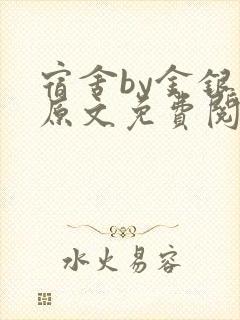 宿舍by金银花原文免费阅读