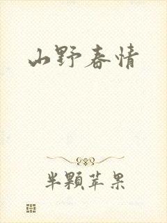 山野春情