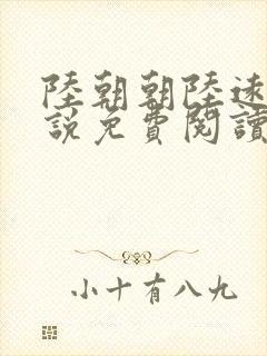 陆朝朝陆远泽小说免费阅读