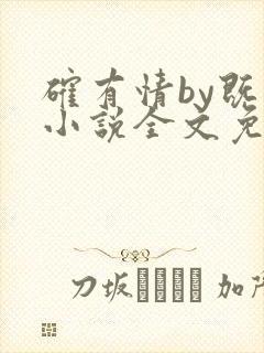 确有情by既望小说全文免费阅读笔趣阁