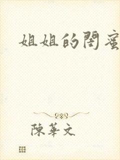 姐姐的闺蜜小说