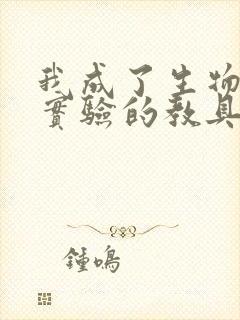 我成了生物课性实验的教具