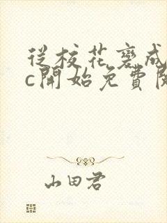 从校花变成npc开始免费阅读