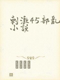 刺激45部乱亲小说