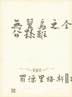 无翼乌之全荣耀公孙离