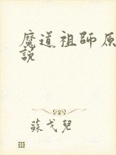 魔道祖师原著小说