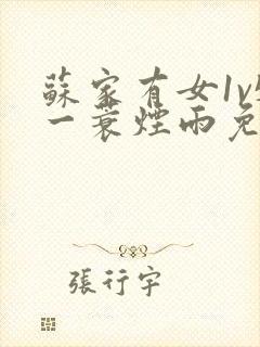 苏家有女1v5一蓑烟雨免费阅读