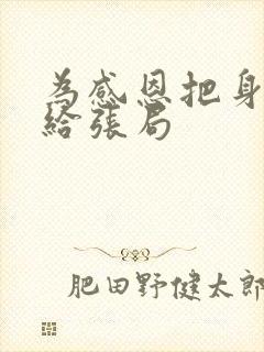 为感恩把身子献给张局