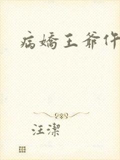 病娇王爷仵作妻