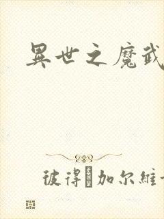 异世之魔武双修