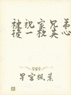 被祝家兄弟共享后一枚夹心饼小说