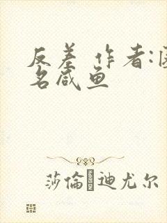 反差 作者:匿名咸鱼