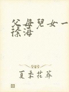 父母儿女一家狂徐海