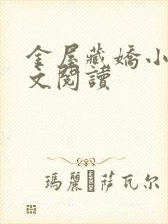 金屋藏娇小说全文阅读