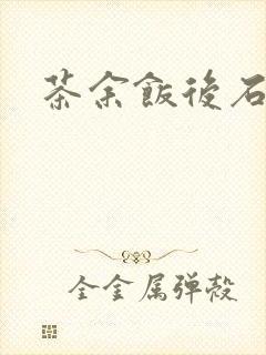 茶余饭后石头记