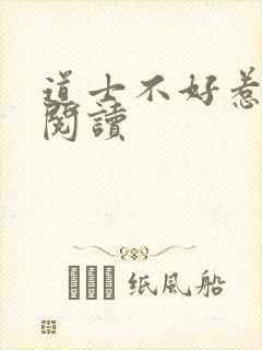 道士不好惹全文阅读