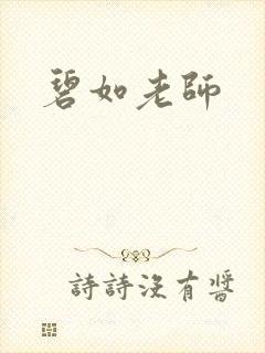 碧如老师