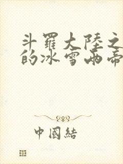 斗罗大陆之涅荡的冰雪两帝