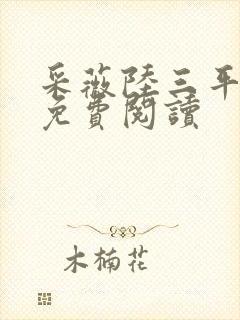 采薇陆三平小说免费阅读
