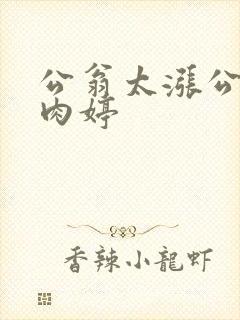 公翁太涨公欲息肉婷
