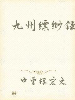 九州缥缈录小说