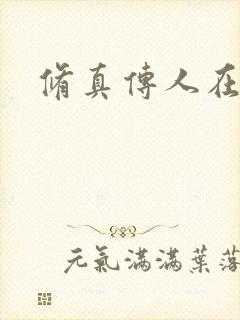 修真传人在异界