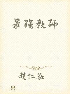 最强教师