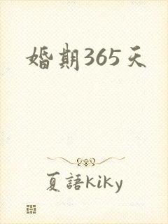 婚期365天