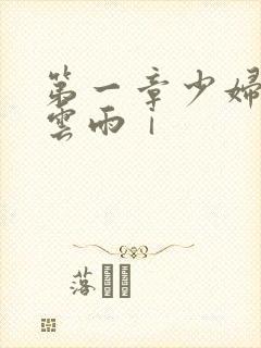 第一章少妇初尝云雨ⅰ