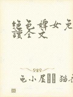 绝色婢女免费阅读全文