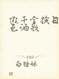 假千金挨日记暮色酒歌