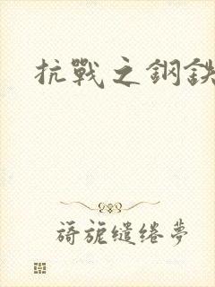 抗战之钢铁咆哮