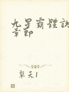 九星霸体诀最近章节