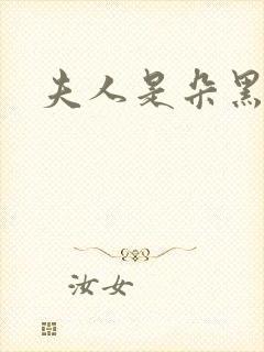 夫人是朵黑心莲