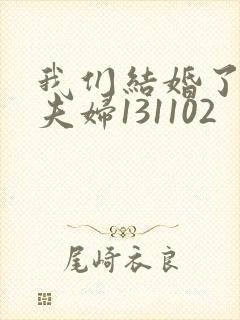 我们结婚了初恋夫妇131102