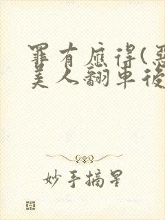 罪有应得(恶毒美人翻车后)