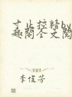 寸止控精by笔趣阁全文阅读