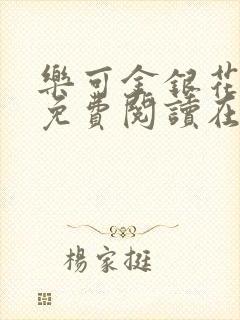 乐可金银花全文免费阅读在线广播剧